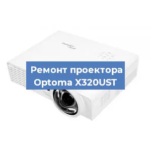 Замена линзы на проекторе Optoma X320UST в Нижнем Новгороде